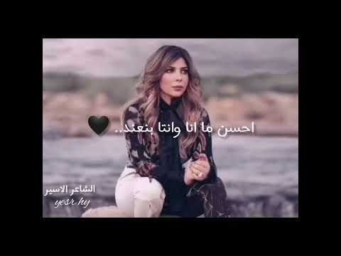 جاية عن قلبي تسألي بتهمك هيدي المسألة نبعد احسن ما انا وانت بنعند ناصيف واصالة حالات واتس 