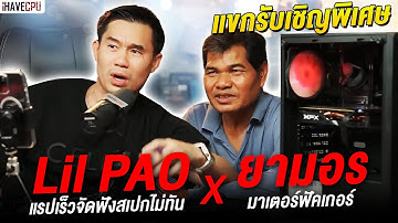 พบกับแขกรับเชิญสุดพิเศษ Lil Pao x ยามอร มาเตอร์ฟัคเกอร์ | iHAVECPU
