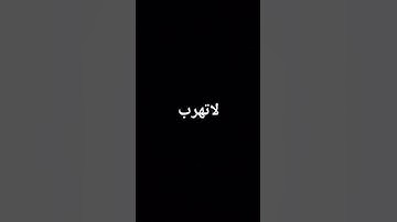 لاتهرب القرآن الكريم
