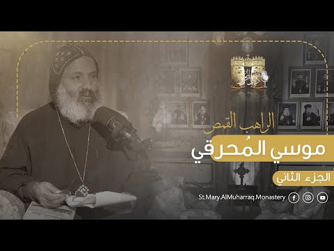 بودكاست دير الم حرق حلقة 24 الراهب القمص موسى الم حرقي الجزء الثاني