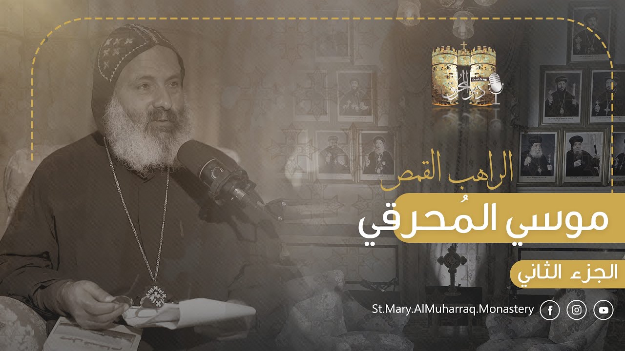 بودكاست دير المُحرق🎙| حلقة 24 | الراهب القمص موسى المُحرقي | الجزء الثاني