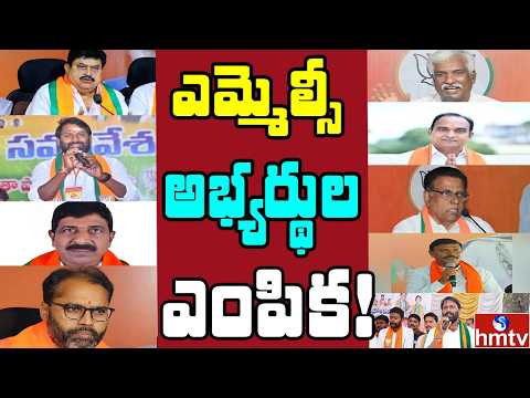 Off The Record : తగ్గేదేలే అంటున్న బీజేపీ.. మరి ఎమ్మెల్సీ అభ్యర్థులు ఎవరు? | hmtv - HMTVNEWS