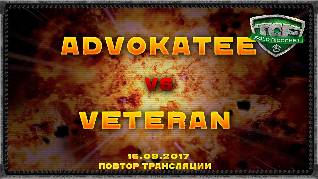 Veteran vs advokatee ТOF Solo Ricochet малый финал 15.09.2017