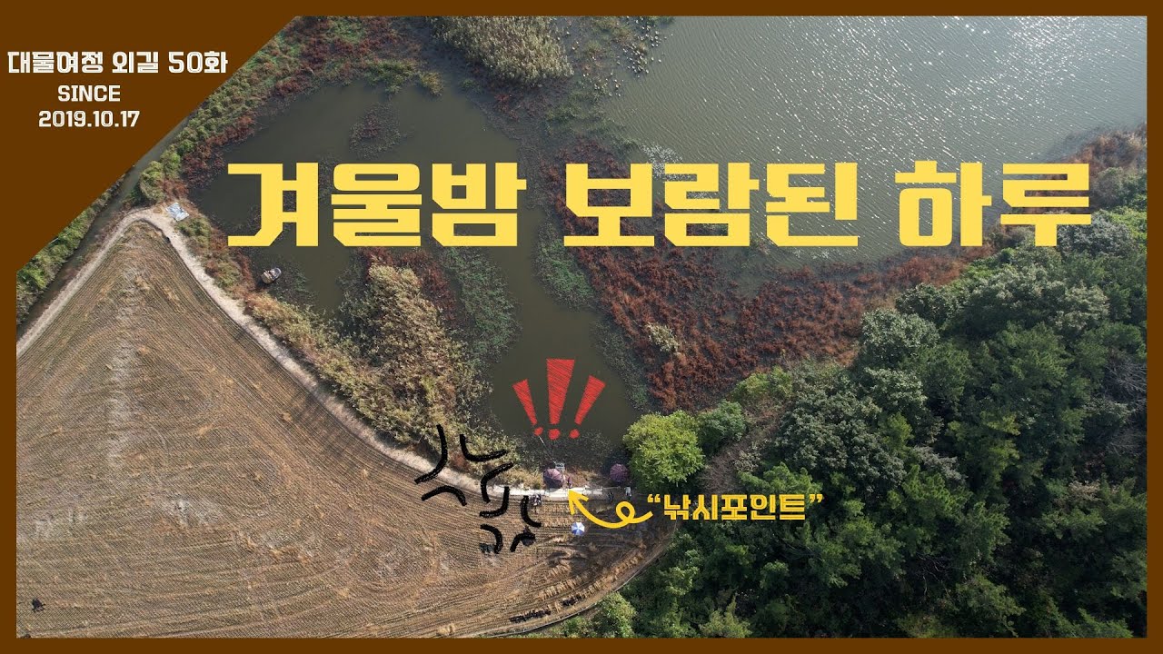 대물여정 외길 [50화] 겨울밤 보람된 하루 #나광진