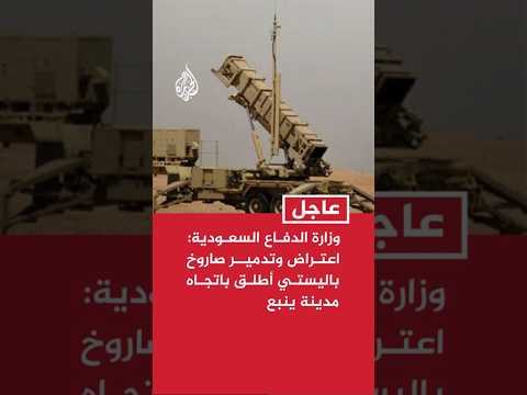 وزارة الدفاع السعودية: اعتراض وتدمير صاروخ باليستي أطلق باتجاه مدينة ينبع