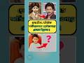 বলিউড অভিনেতারা ছোটবেলায় কেমন দেখতে ছিলেন || Bollywood actors childhood photo. #shorts #bollywood