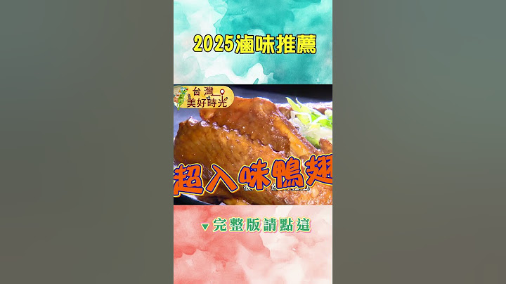 【2025滷味推薦】被湯麵耽誤的滷味快刀手／桃園滷鴨翅大王／新竹湖南滷味／宜蘭麻辣滷味｜#滷味｜《台灣美好時光》