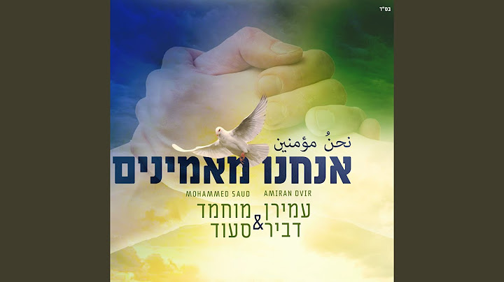 אנחנו מאמינים