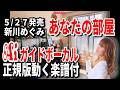 【速習】新川めぐみ　あなたの部屋0　ガイドボーカル正規版動く楽譜付き