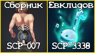 SCP-007 | SCP-3338 - Сборник Евклидов №1