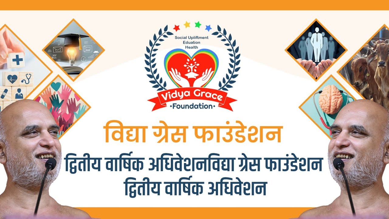 विद्या ग्रेस फाउंडेशन | द्वितीय वार्षिक अधिवेशन | कुंथलगिरी | 09 Nov 2025 | Muni Veersagarji