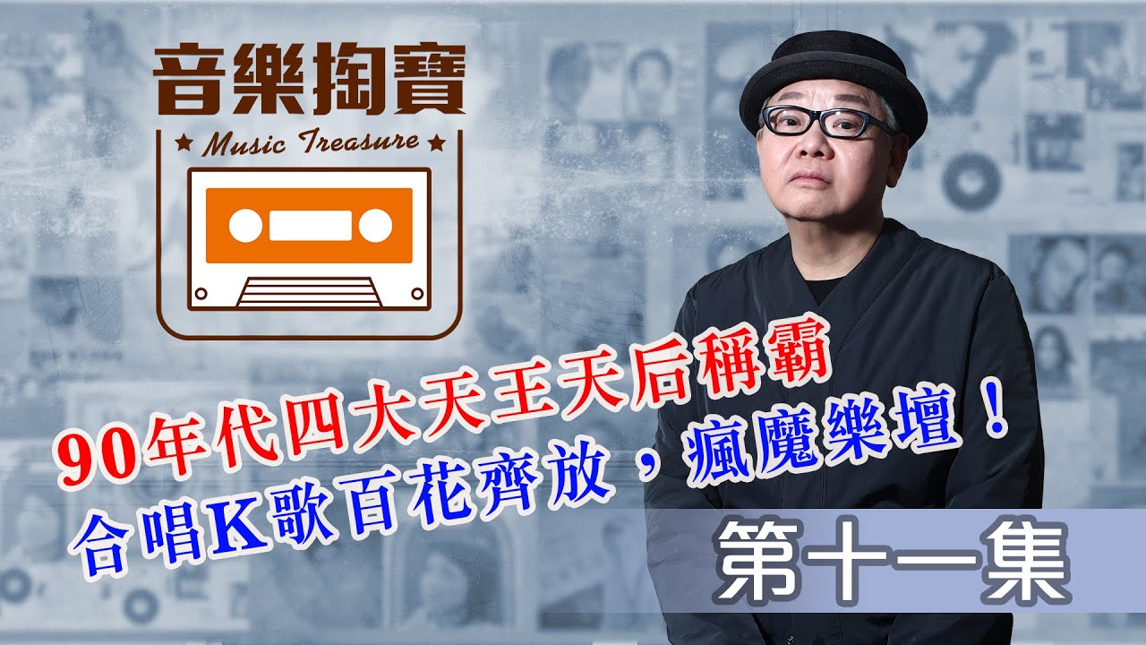 音樂掏寶 #11丨陸寶丨90年代粵語流行曲 (上)丨合唱K歌