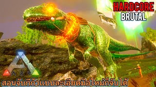 Ark Mobile Hardcore Brutal สอนจับกีก้าเลเวลสูง แบบละเอียด giganotosaurus EP:15