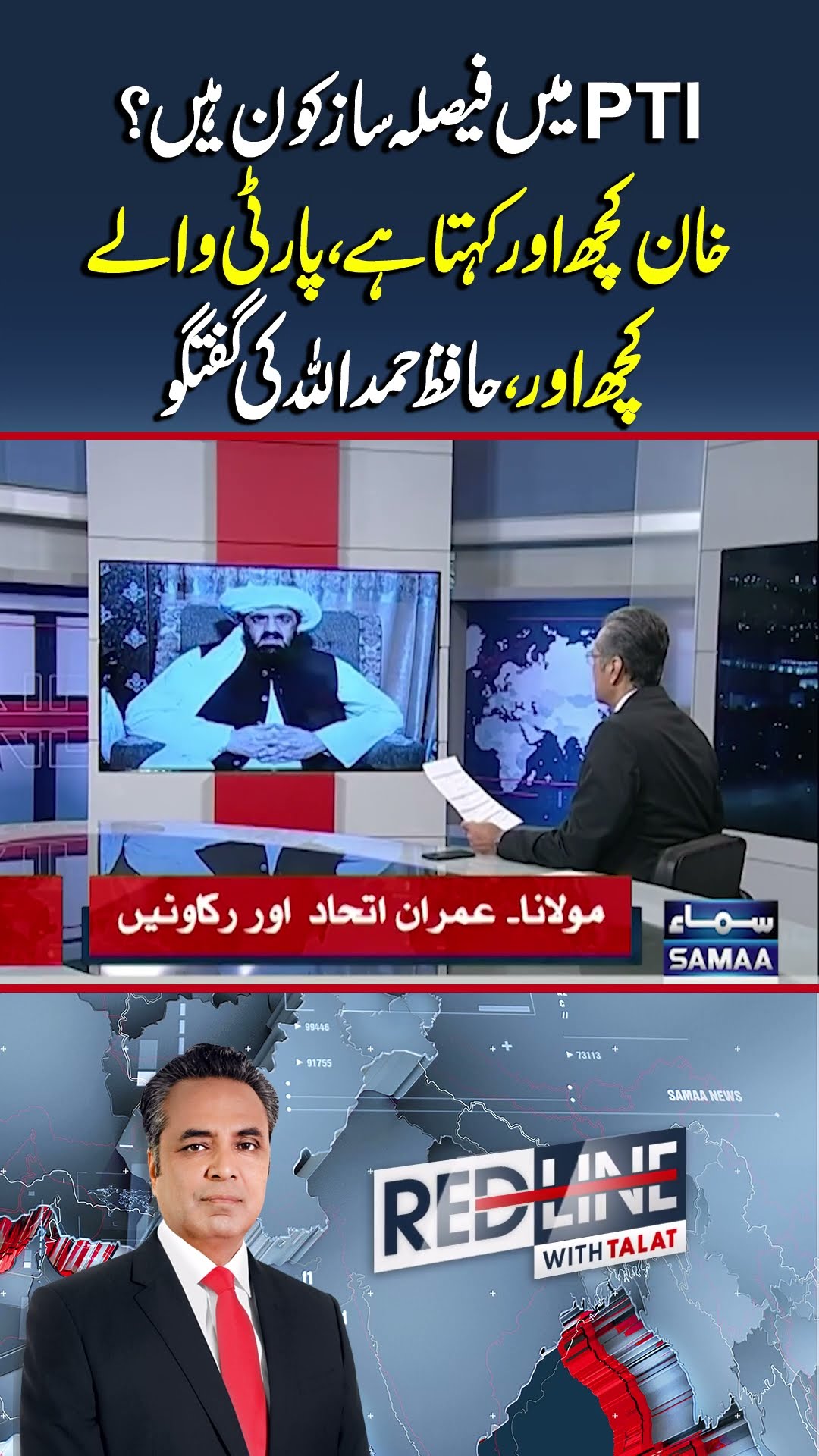 JUI and PTI alliance | Senior Leader Maulana Hafiz Hamdullah Exclusive Talk | Redline | #trending