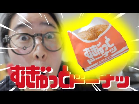 【ミスド新商品】むぎゅっとドーナツもう食べた？