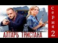 Детективы Анны Малышевой. Алтарь Тристана. Фильм 4 / Серия 2 / Детектив HD