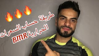 طريقة حساب السعرات الحرارية BMR?