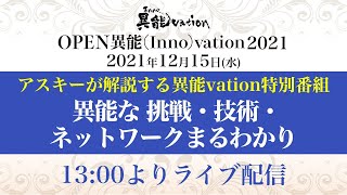 アスキーが解説する異能vation特別番組 異能な挑戦・技術・ネットワークまるわかり