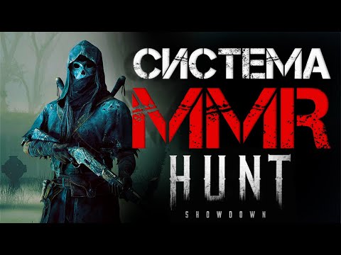 CИСТЕМА ММR В 2023 ГОДУ. В Hunt:Showdown. БЕЗ ВОДЫ! ТЕБЕ НУЖНО ЭТО ЗНАТЬ!