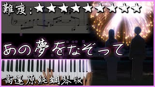 【Piano Cover】YOASOBI - あの夢をなぞって｜高還原純鋼琴版｜高音質/附譜