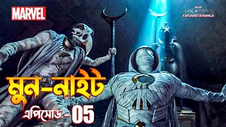 Moon Knight Episode 5 Explained in Bangla | The BongWood