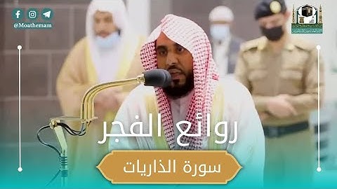فجرية رائعة من سورة الذاريات الشيخ عبدالله الجهني 28 فبراير 2021