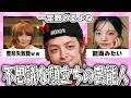 【雑談スレ】一定数いるよね、不思議な顔立ちの芸能人【ガルちゃん芸能人】