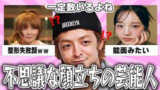 【雑談スレ】一定数いるよね、不思議な顔立ちの芸能人【ガルちゃん芸能人】