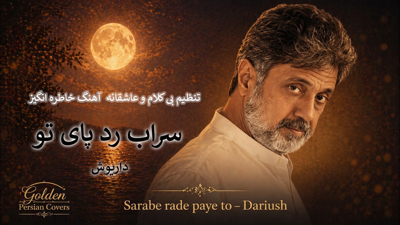 Sarabe Example Sarabe Radpaye To | سراب ردپای تو – Dariush | داریوش - YouTube
