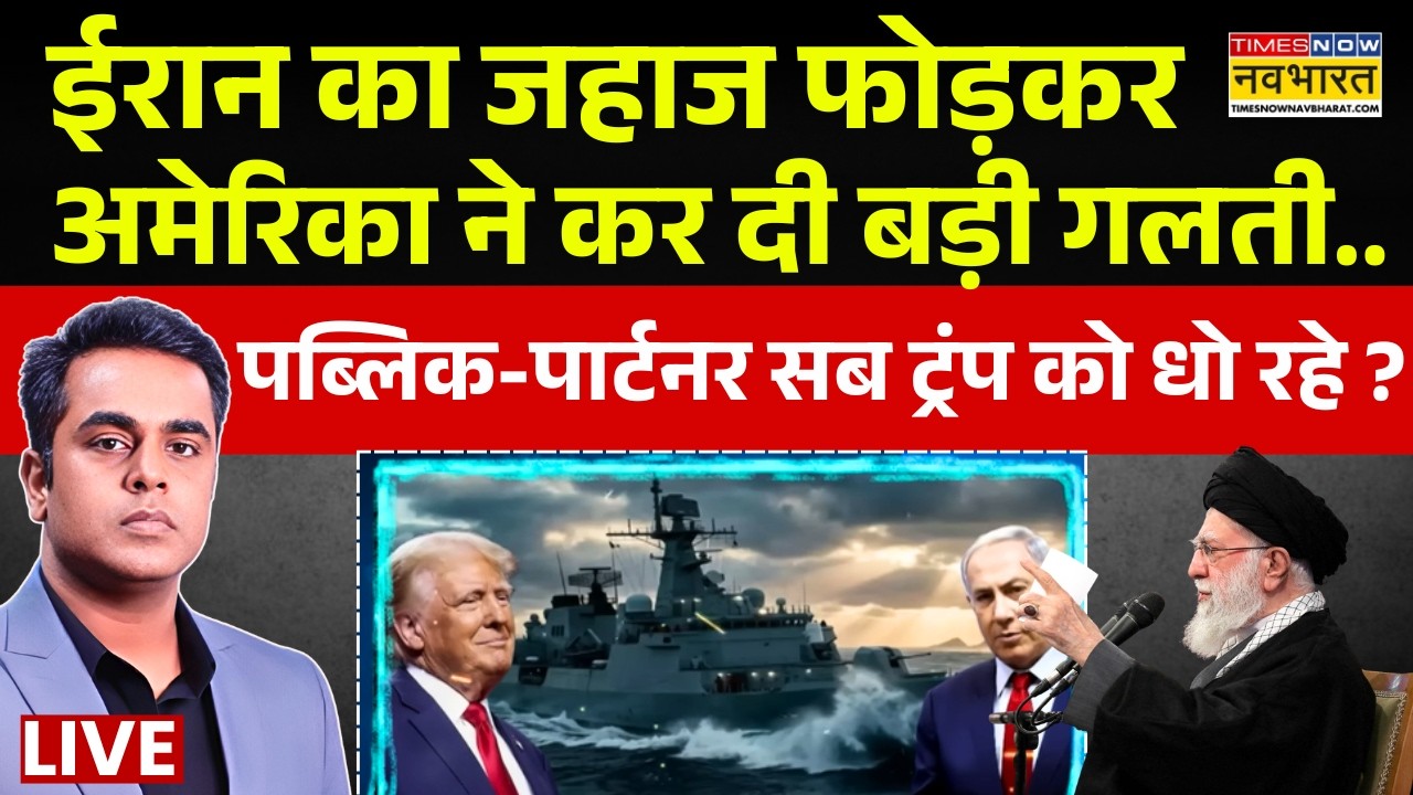 News Ki Pathshala Live | पब्लिक-पार्टनर सब ट्रंप को धो रहे ? | World News | Iran Israel War Update