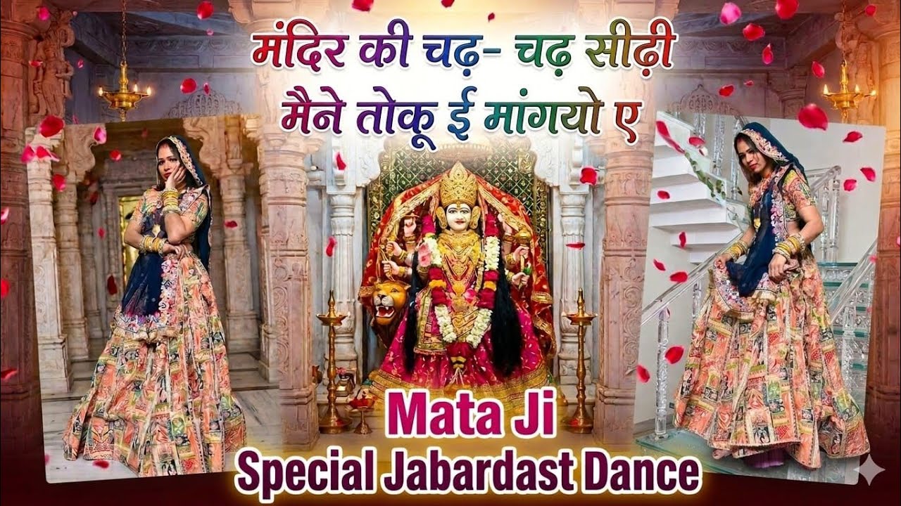 Trending Song || मंदिर कि चढ़ चढ़ सीढ़ी मैंने तोकू ई माग्यो ऐ || Mandir Ki Chad Chad Maine Toku E 