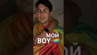 ЛГБТ ГИМН 🏳️‍🌈 ЭТО МОЙ BOY #лгбт #камингаут #гейпара #comingout #LGBT #gaycouple #shaman #мойбой