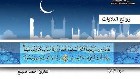 القارئ أحمد نعينع ـ سورة البقرة