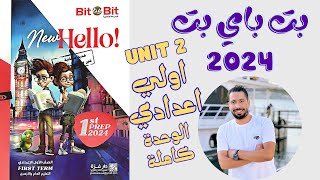 حل تدريبات unit (2) كتاب بت باي بت اولي اعدادي ترم اول 2024 | الوحدة الثانية بالكامل