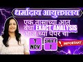 Dharmaday Aayuktalay Bharti 2025 | 7 November Shift 1 Paper | Inspector Analysis #saralseva2025