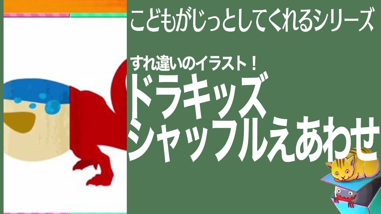 すれ違いのイラスト ドラキッズ シャッフルえあわせ Youtube