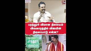 பரந்தூர் விமான நிலையம் விவகாரத்தில் விஜயின் நிலைப்பாடு என்ன? TVK Vijay | White Paper | DMK