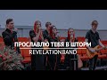 Прославлю Тебя в шторм — RevelationBand