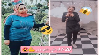 ?❤️??خسيت ازاى 20 كيلو ف شهرين ?❤️??