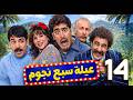 مسلسل سبع نجوم ـ الحلقة 14 مخطط عفيف للسيطرة على أملاك العائلة هل ينجح أم تنكشف الحيلة