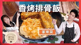 香烤排骨飯 用烤箱製作美味的烤排骨 Oven Baked Ribs Recipe | 媽子廚房 Mazi's_kitchen by 媽子廚房 Mazi's_kitchen 184 views 1 year ago 6 minutes, 29 seconds