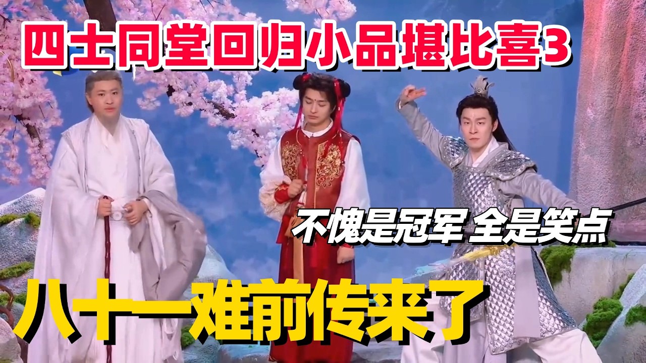 冠军喜人王炸小品前传来了！四士同堂春晚回归，水平吊打同行！不愧是喜人冠军小队！#四士同堂 #八十一难 #喜人奇妙夜 #喜人奇妙夜2 #一年一度喜剧大赛
