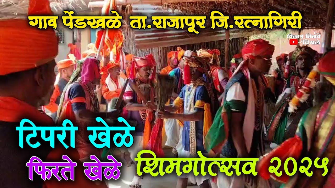 🔴 शिमगोत्सव 2025 ॥🤩टिपरी खेळे ॥गाव पेंडखळे ता.राजापूर ॥ कोकणचे खेळे #kokanche_khele #shimga #khele