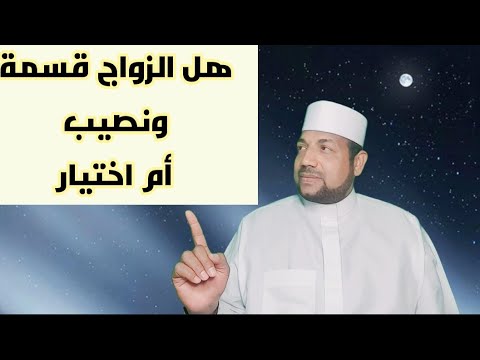 هل الزواج قسمة ونصيب أم اختيار