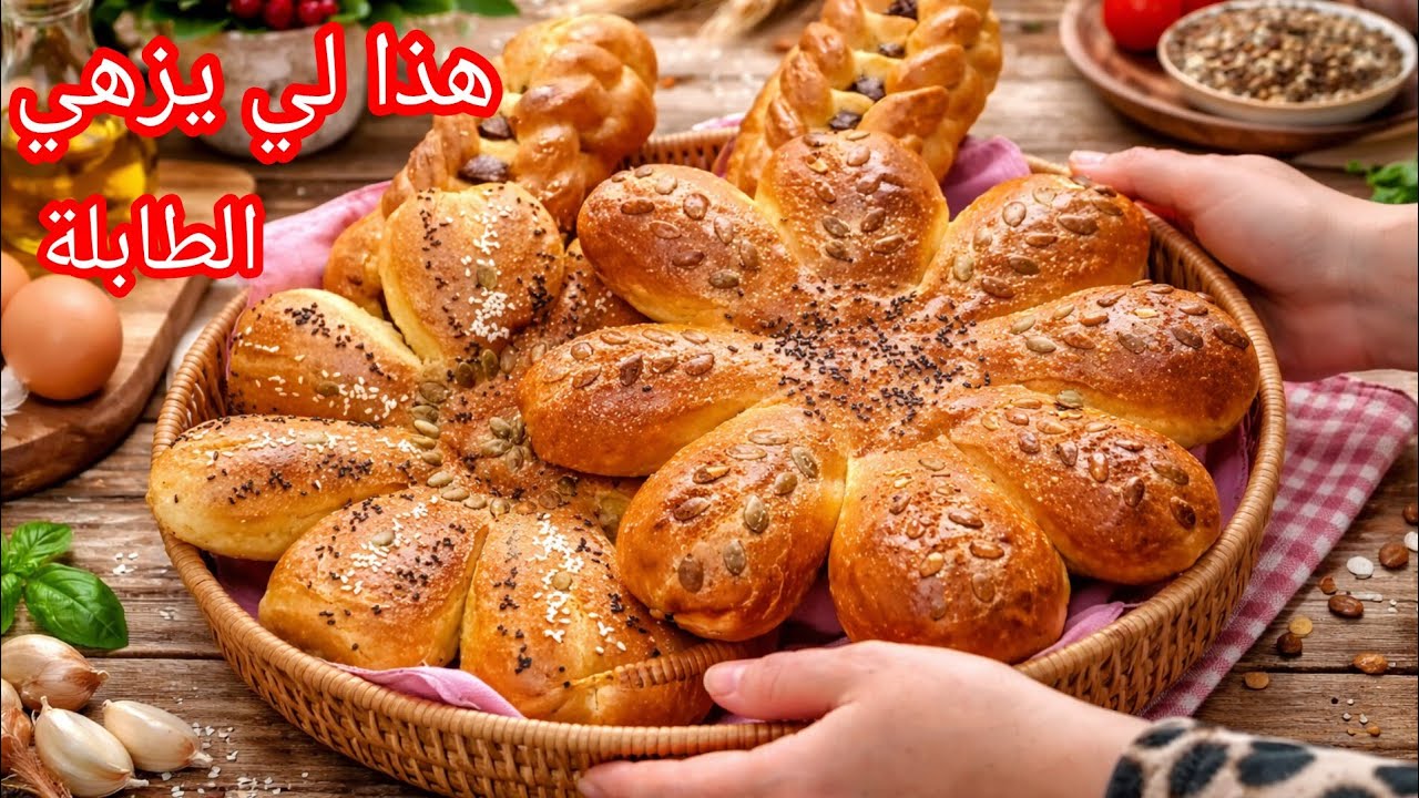 خبز اول #رمضان2026خبز الوردة الأسطوري خبز الدار دون دلك ولا تعب ساهل ماهل وخفيف كي الريشة