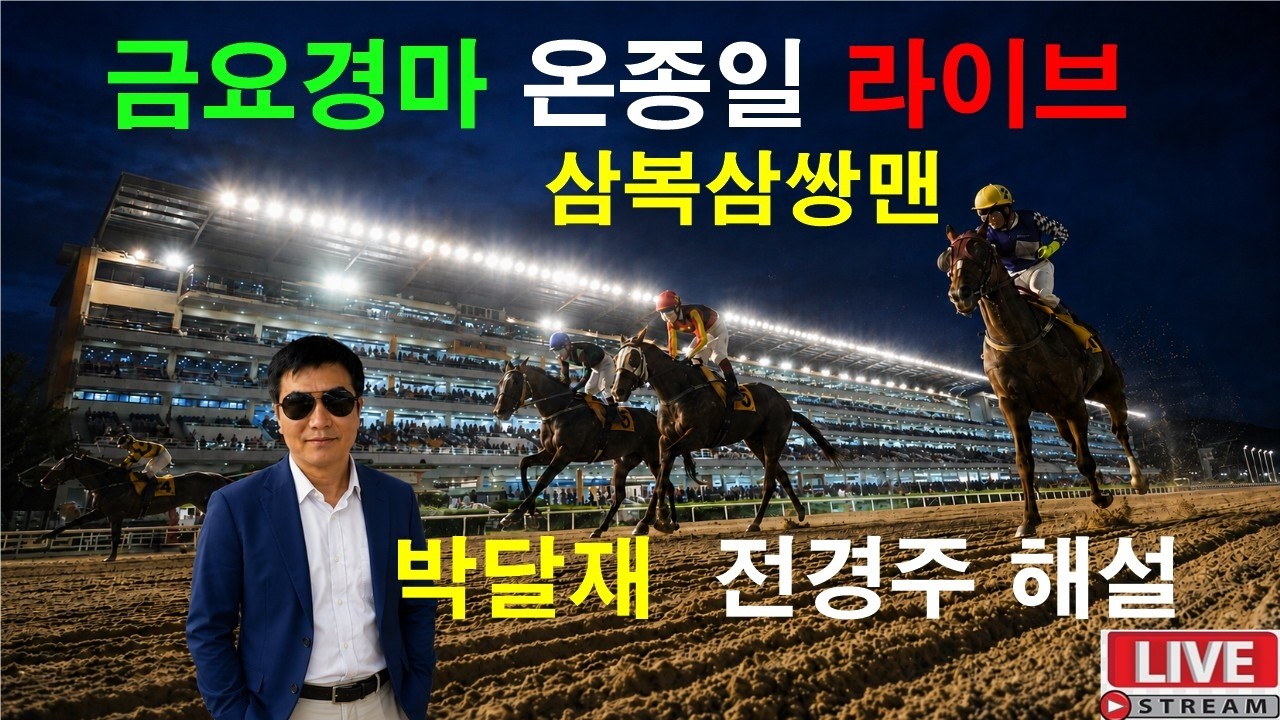 #경마예상#8월14일#금요경마#온종일 라이브#삼복삼쌍맨#박달재#경마 분석 전문 채널#복병마 발굴#정확한 분석#전개포인트 제시
