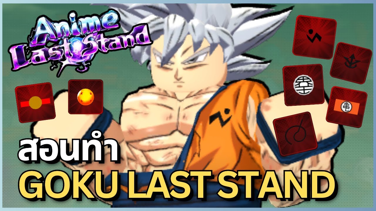 สอนทำเควส Goku Last Standian(โกคู) ตั้งแต่หาตัวละครยันอีโว | Anime Last Stand