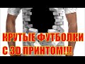 КРУТЫЕ ФУТБОЛКИ С 3D ПРИНТОМ с AliExpress !!!