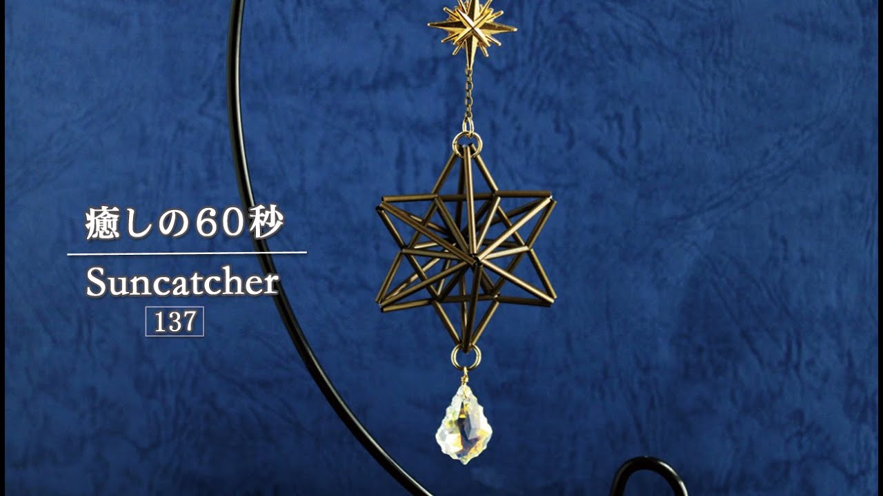 癒しの60秒』サンキャッチャーの輝き方 No.137 | 六芒星ヒンメリのサン