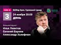 Champions Chess Tour / Skilling Open / Карлсен, Непомнящий, Карякин, Аронян, Лижэнь / День 3